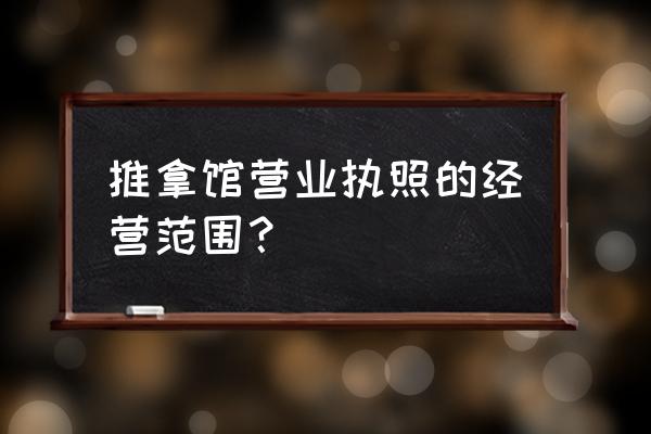 熙祥推拿艾灸养生馆怎么样 推拿馆营业执照的经营范围？