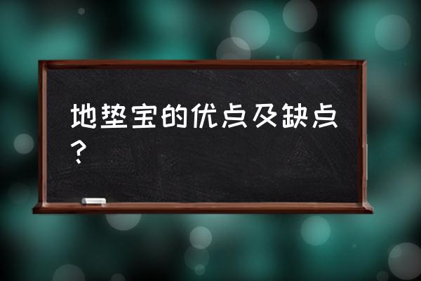 铺木地板用的地垫宝有几种 地垫宝的优点及缺点？