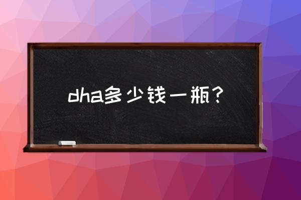 媽咪愛藻油dha多少钱一盒 dha多少钱一瓶？