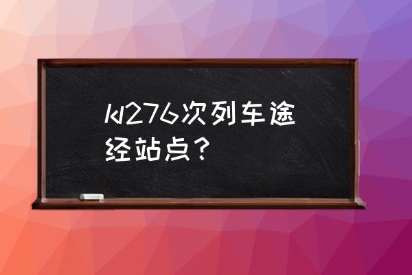 万州到广安的火车路过哪里 kl276次列车途经站点？