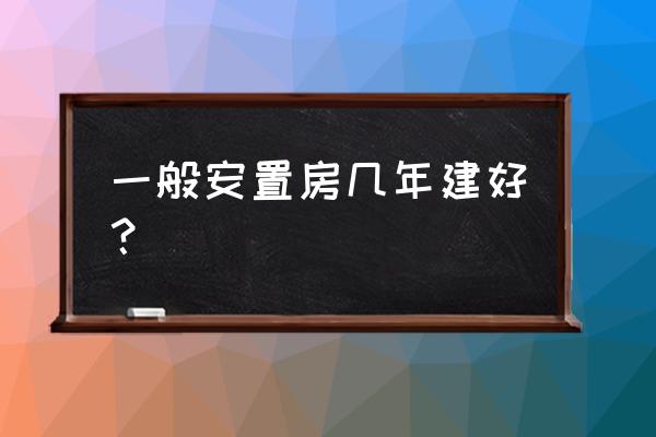 渭南双创基地阎村安置房几时入住 一般安置房几年建好？