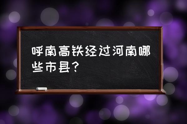 郑州到荆门有动车吗 呼南高铁经过河南哪些市县？