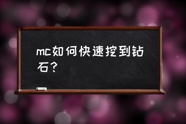 我的世界怎么样照钻石最有效 mc如何快速挖到钻石？