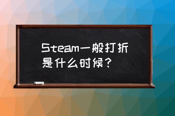 steam万圣节特惠开始了吗 Steam一般打折是什么时候？