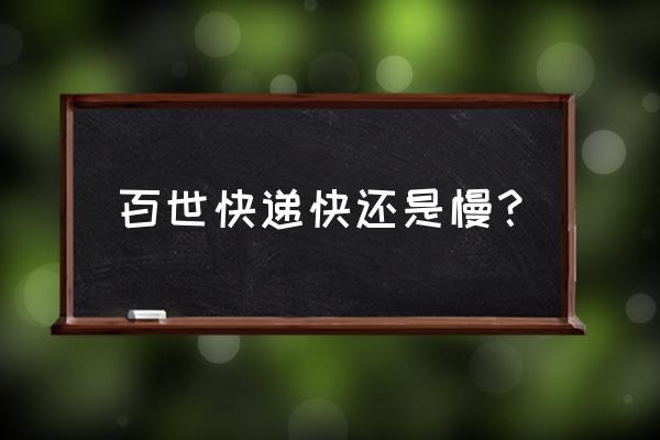 百世快递荆州速度怎么样 百世快递快还是慢？