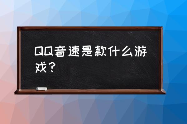 qq音速求抛是什么意思 QQ音速是款什么游戏？