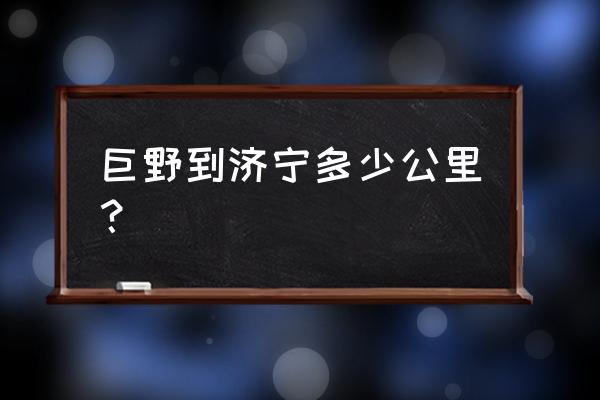 巨野到济宁机场多少公里 巨野到济宁多少公里？