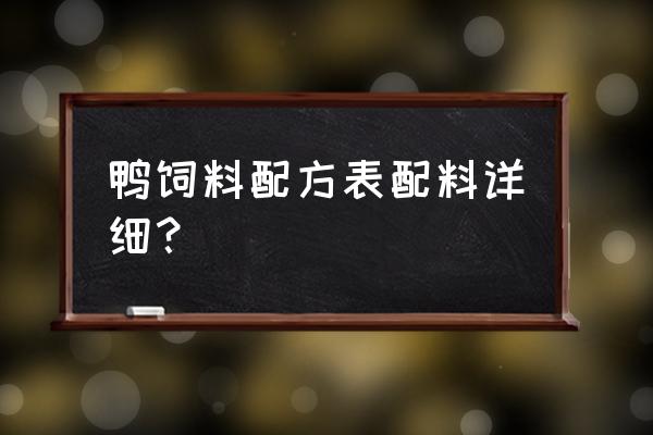 蛋鸭子饲料都有什么 鸭饲料配方表配料详细？