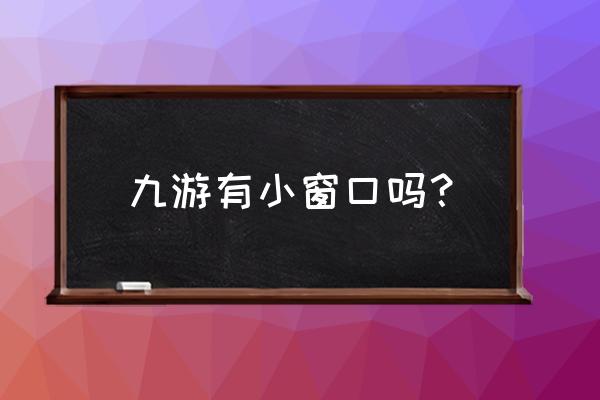 九游部落冲突悬浮窗怎么关闭 九游有小窗口吗？