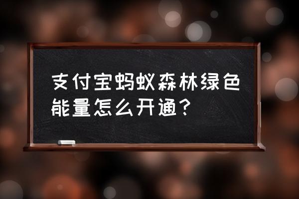 支付宝刮刮乐奖的树苗在哪领 支付宝蚂蚁森林绿色能量怎么开通？