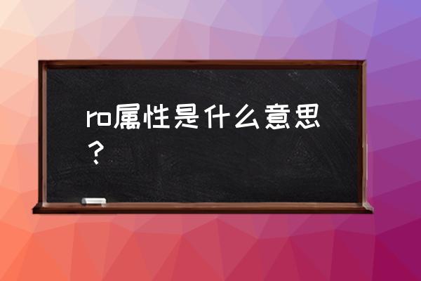 仙境传说ro什么意思 ro属性是什么意思？