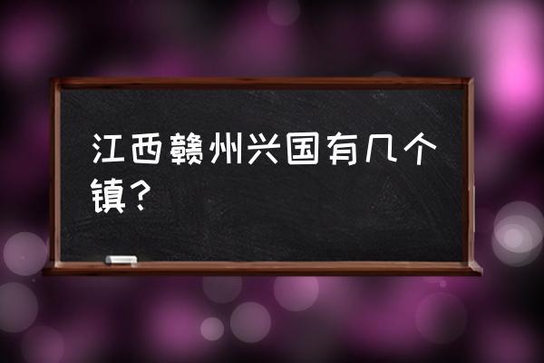 兴国县有几家养鸡场 江西赣州兴国有几个镇？