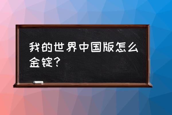 我的世界金锭怎么获取 我的世界中国版怎么金锭？