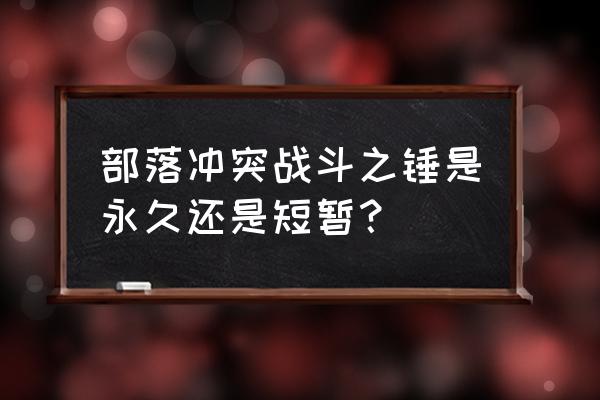 部落冲突战斗之锤有限制吗 部落冲突战斗之锤是永久还是短暂？