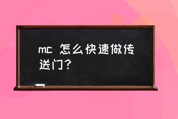 我的世界手游怎么建造传送门 mc 怎么快速做传送门？