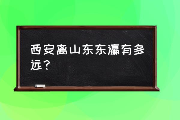 东营到西安火车多少钱一斤 西安离山东东瀛有多远？