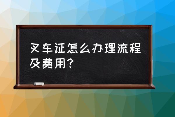 三明大田哪里考叉车 叉车证怎么办理流程及费用？