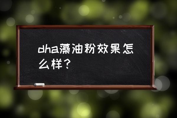 优生妈咪dha好不好 dha藻油粉效果怎么样？