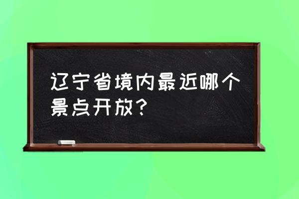 营口鲅鱼圈山海广场收费吗 辽宁省境内最近哪个景点开放？
