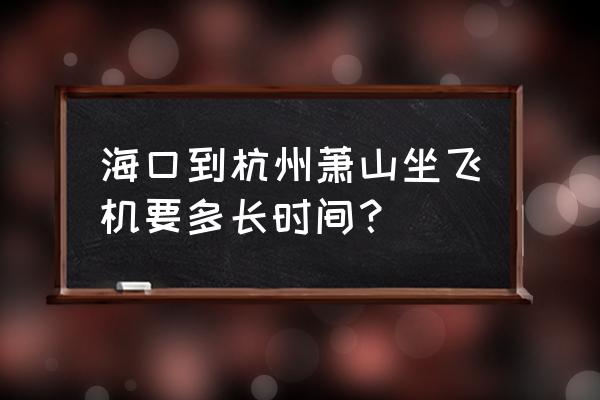 海口市和杭州距离多少 海口到杭州萧山坐飞机要多长时间？