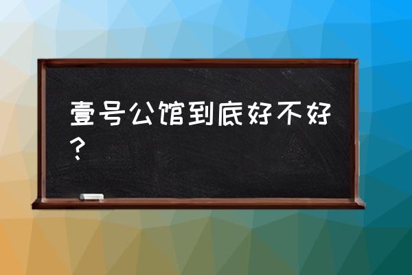 六安翰林一号公馆位置怎么样 壹号公馆到底好不好？