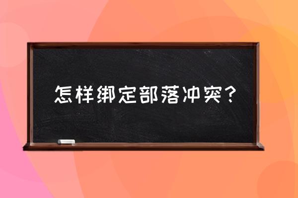 豌豆荚部落冲突怎么绑绑定邮箱 怎样绑定部落冲突？