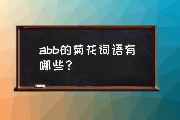 什么样的菊花四字词语 abb的菊花词语有哪些？