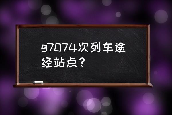 从庐江去铜陵怎么坐车 g7074次列车途经站点？