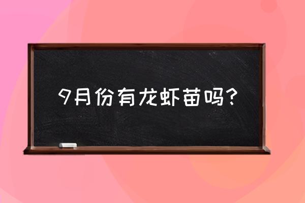 小龙虾虾苗什么时候出来 9月份有龙虾苗吗？