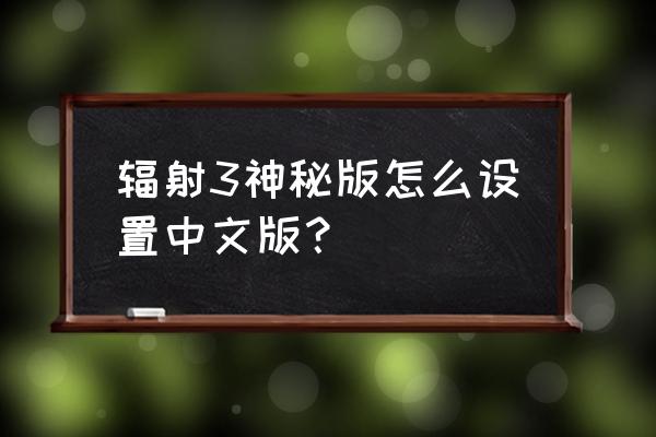 辐射3steam有中文吗 辐射3神秘版怎么设置中文版？