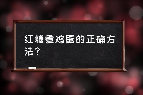 阿胶红糖可以和鸡蛋一起吃吗 红糖煮鸡蛋的正确方法？