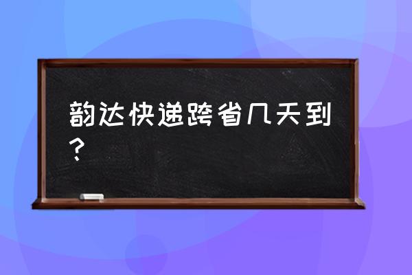 山东滩坊的韵达快递到乐山要多久 韵达快递跨省几天到？