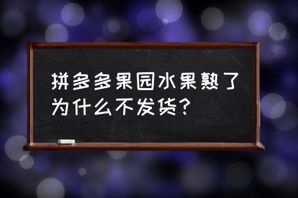 拼多多里面的果树结果了会发货吗 拼多多果园水果熟了为什么不发货？