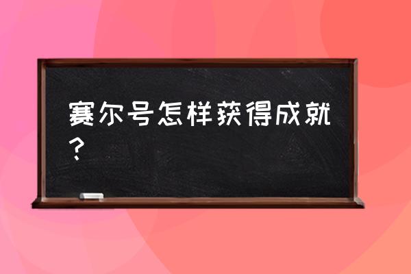 赛尔号成就怎么得 赛尔号怎样获得成就？