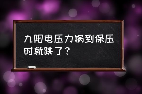 高压锅保压闪烁正常吗 九阳电压力锅到保压时就跳了？