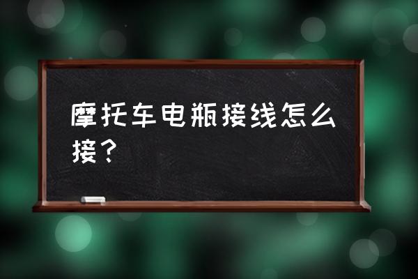 摩托车电池如何接线 摩托车电瓶接线怎么接？