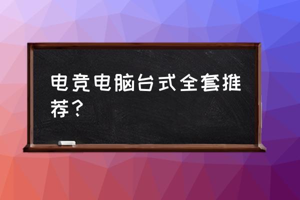 哪个品牌主机玩游戏好 电竞电脑台式全套推荐？