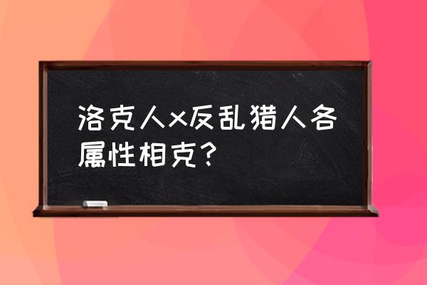 psp洛克人反乱猎人x怎么样 洛克人x反乱猎人各属性相克？