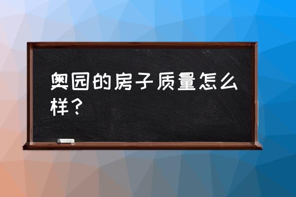 买韶关奥园的期房放心吗 奥园的房子质量怎么样？