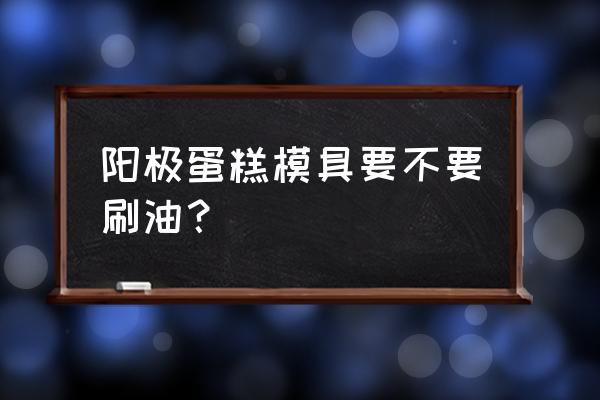 蛋糕模具做面包要刷油吗 阳极蛋糕模具要不要刷油？