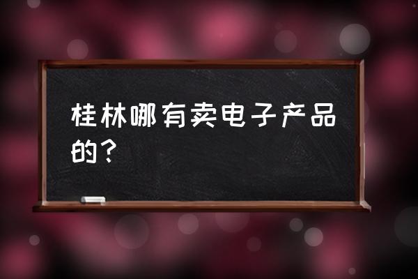 桂林联想手机哪里有卖 桂林哪有卖电子产品的？