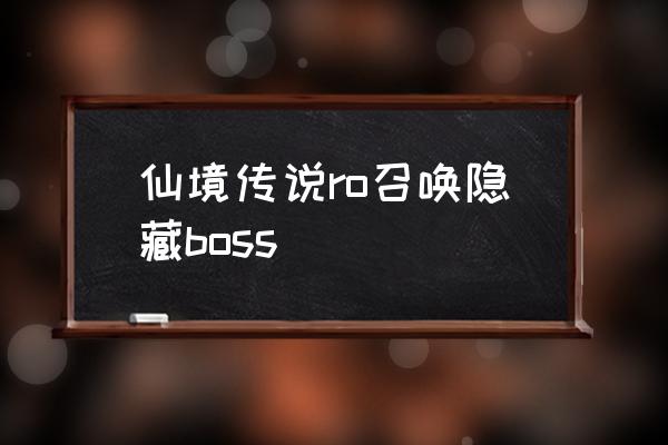 腾讯出仙境传说了吗 仙境传说ro召唤隐藏boss