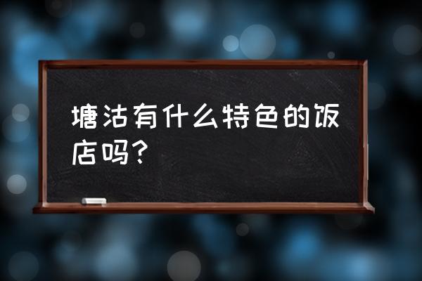 唐山塘沽好吃的地方吗 塘沽有什么特色的饭店吗？