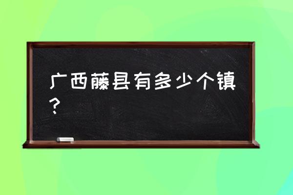 广西梧州藤县哪有观赏桃花的地方 广西藤县有多少个镇？