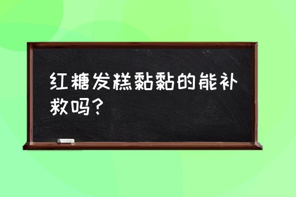 红糖发糕用烤箱烤多长时间 红糖发糕黏黏的能补救吗？