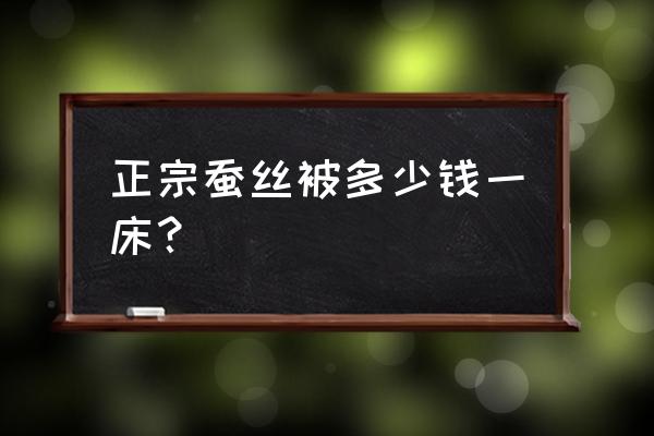 杭州品牌蚕丝被价格是多少 正宗蚕丝被多少钱一床？