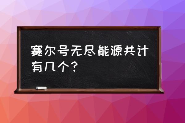 赛尔号有几个火车侠 赛尔号无尽能源共计有几个？