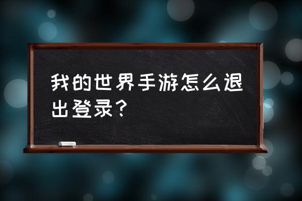 我的世界如何伪装退出游戏 我的世界手游怎么退出登录？