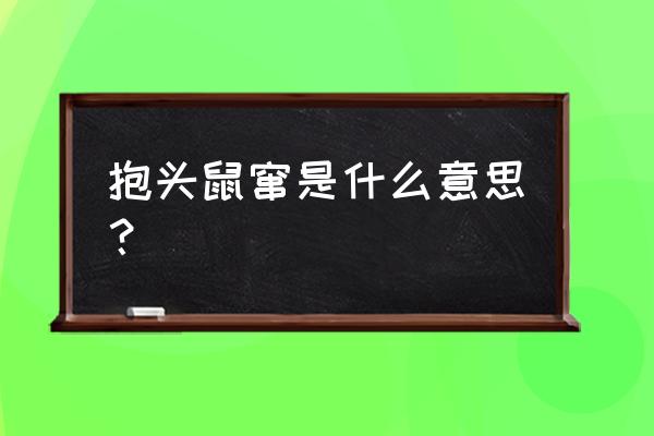 包头鼠窜的意思是什么 抱头鼠窜是什么意思？