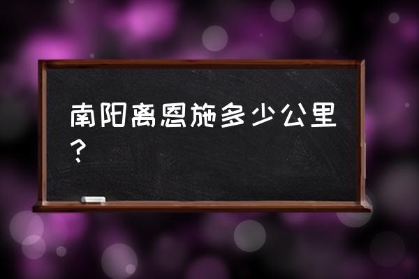 恩施大峡谷单南阳途径哪些地方 南阳离恩施多少公里？